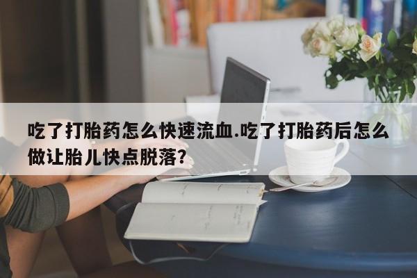 买打胎药的联系方式微信动态 第59页