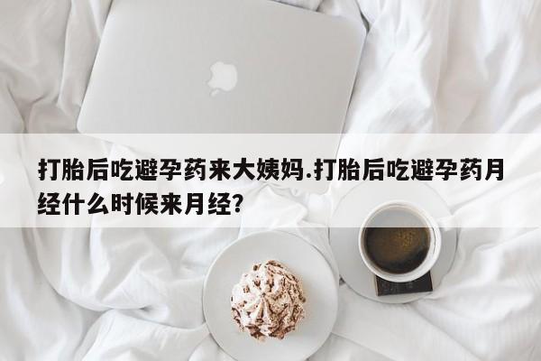 买打胎药的联系方式微信打胎后吃避孕药来大姨妈.打胎后吃避孕药月经什么时候来月经？