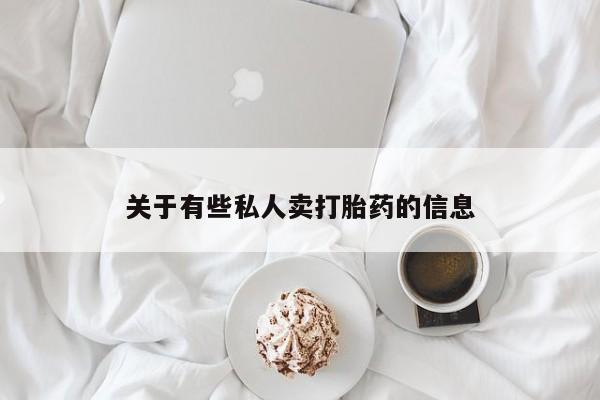 买打胎药的联系方式微信关于有些私人卖打胎药的信息