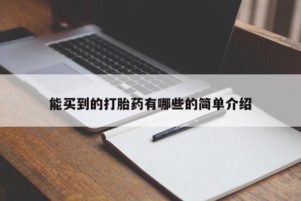 买打胎药的联系方式微信能买到的打胎药有哪些的简单介绍
