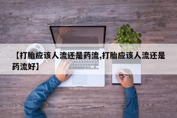 买打胎药的联系方式微信【打胎应该人流还是药流,打胎应该人流还是药流好】
