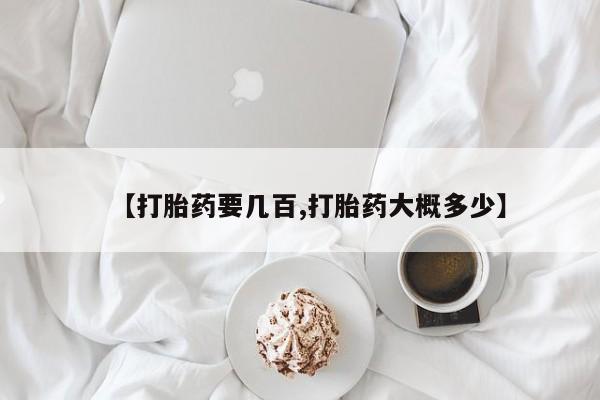 买打胎药的联系方式微信新闻 第44页