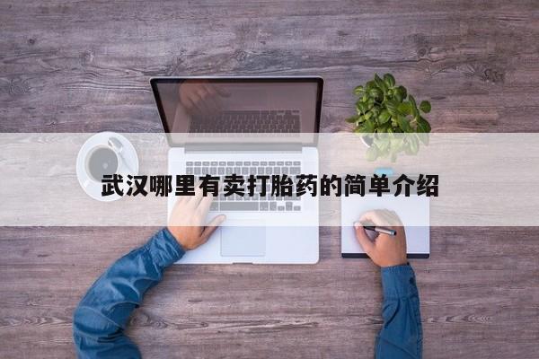 买打胎药的联系方式微信武汉哪里有卖打胎药的简单介绍