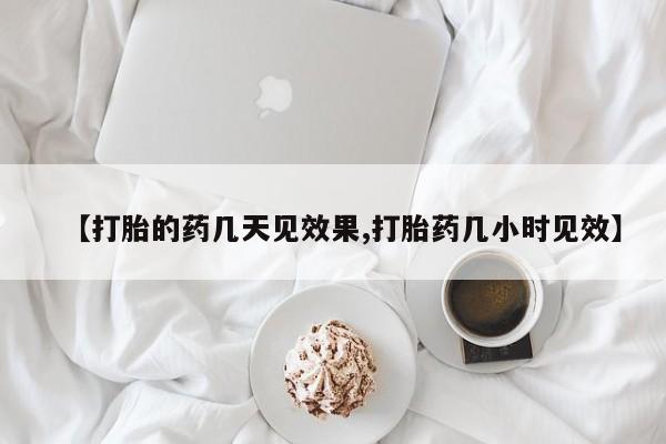 买打胎药的联系方式微信【打胎的药几天见效果,打胎药几小时见效】