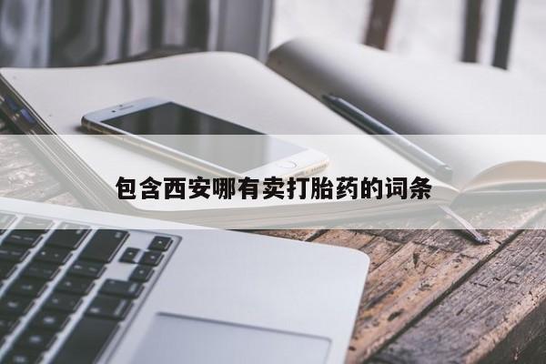 买打胎药的联系方式微信包含西安哪有卖打胎药的词条