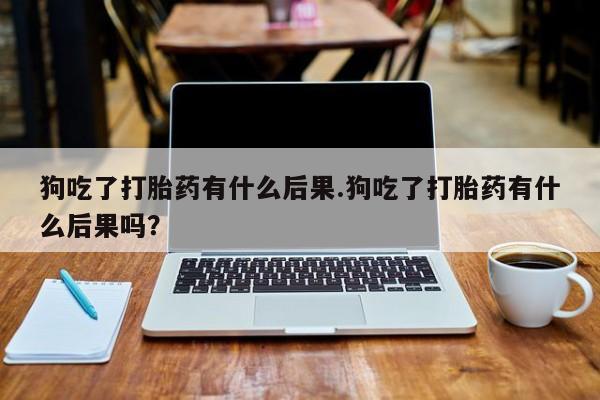 买打胎药的联系方式微信新闻 第34页