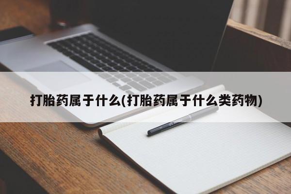 买打胎药的联系方式微信打胎药属于什么(打胎药属于什么类药物)