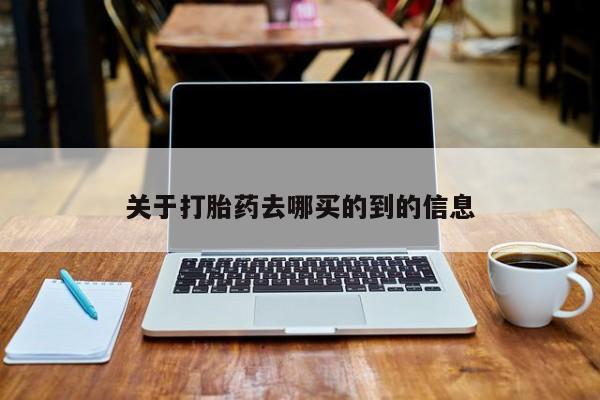 买打胎药的联系方式微信关于打胎药去哪买的到的信息