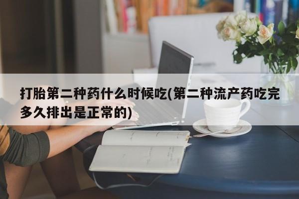 买打胎药的联系方式微信打胎第二种药什么时候吃(第二种流产药吃完多久排出是正常的)