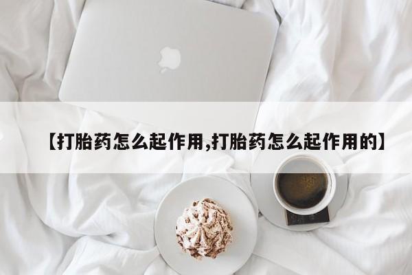 买打胎药的联系方式微信【打胎药怎么起作用,打胎药怎么起作用的】