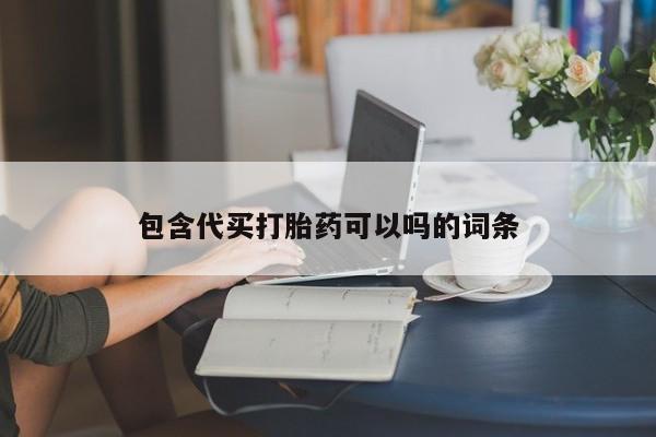 买打胎药的联系方式微信包含代买打胎药可以吗的词条
