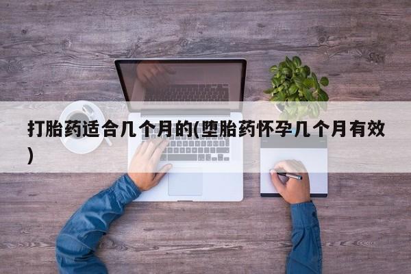 买打胎药的联系方式微信打胎药适合几个月的(堕胎药怀孕几个月有效)