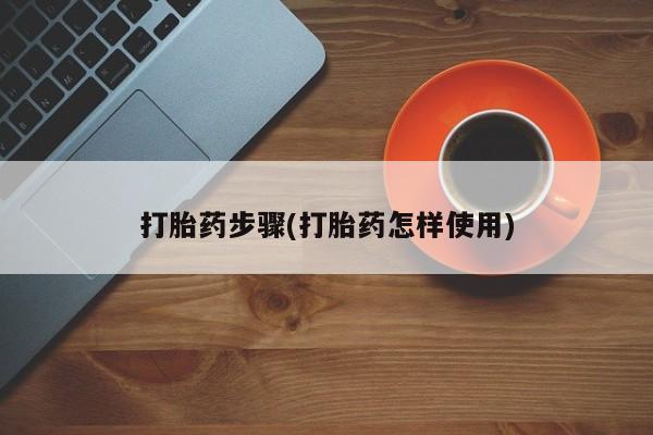 买打胎药的联系方式微信打胎药步骤(打胎药怎样使用)