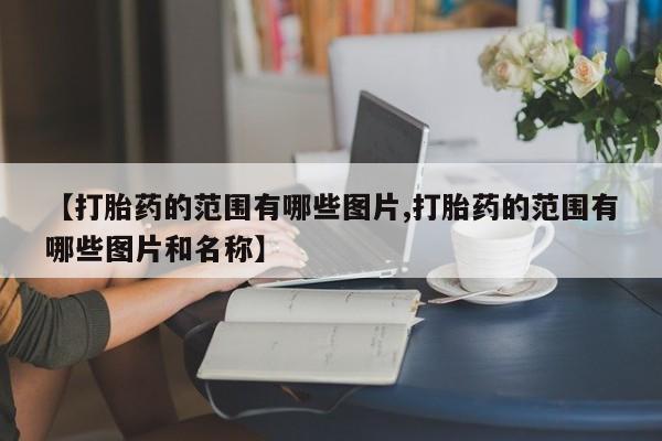 买打胎药的联系方式微信新闻 第10页