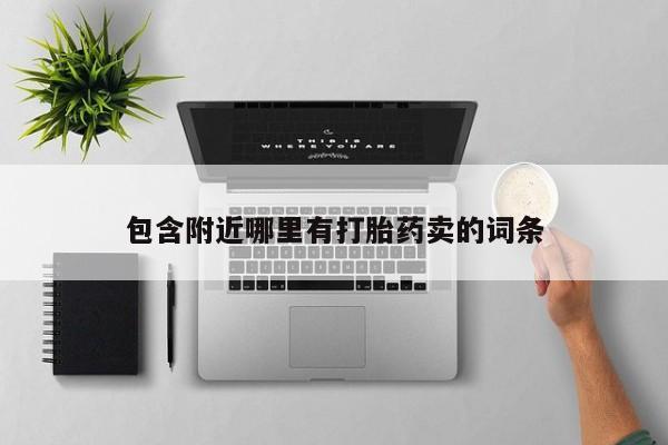 买打胎药的联系方式微信包含附近哪里有打胎药卖的词条