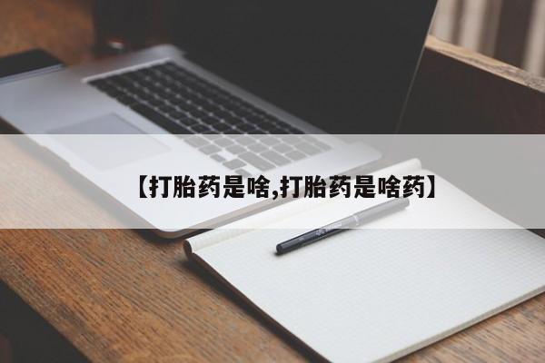 买打胎药的联系方式微信【打胎药是啥,打胎药是啥药】