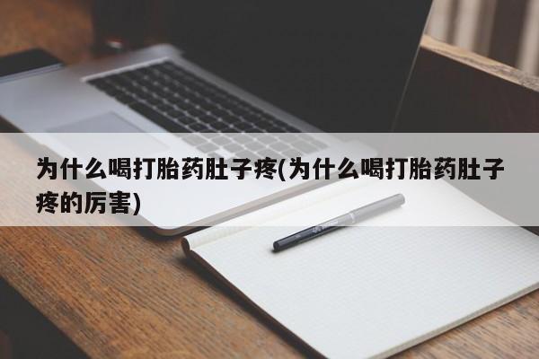 买打胎药的联系方式微信为什么喝打胎药肚子疼(为什么喝打胎药肚子疼的厉害)
