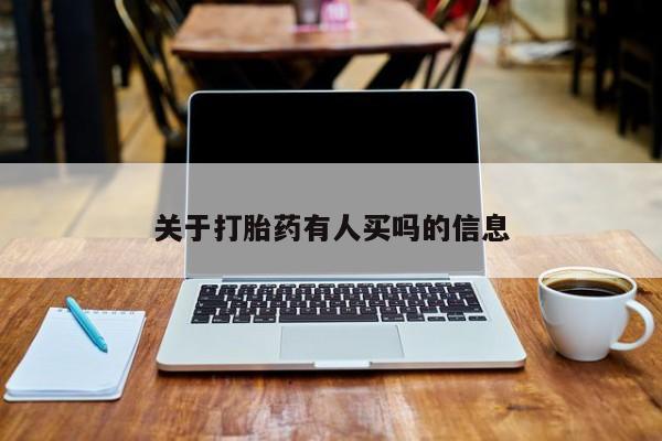 买打胎药的联系方式微信关于打胎药有人买吗的信息