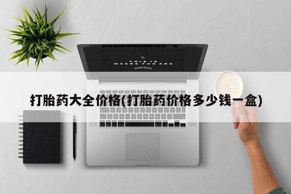 买打胎药的联系方式微信打胎药大全价格(打胎药价格多少钱一盒)