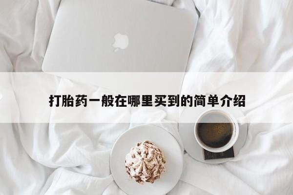 买打胎药的联系方式微信打胎药一般在哪里买到的简单介绍