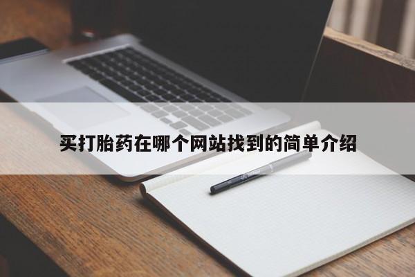 买打胎药的联系方式微信买打胎药在哪个网站找到的简单介绍