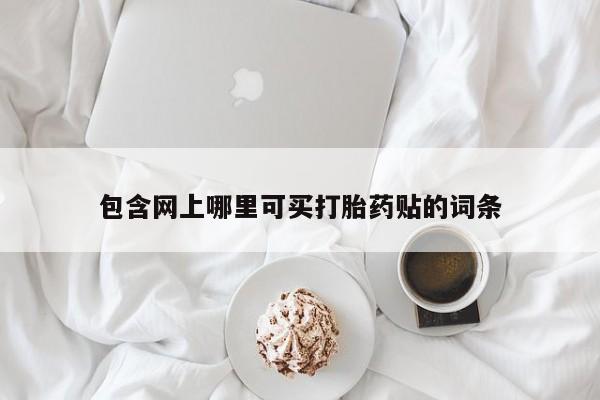 买打胎药的联系方式微信动态