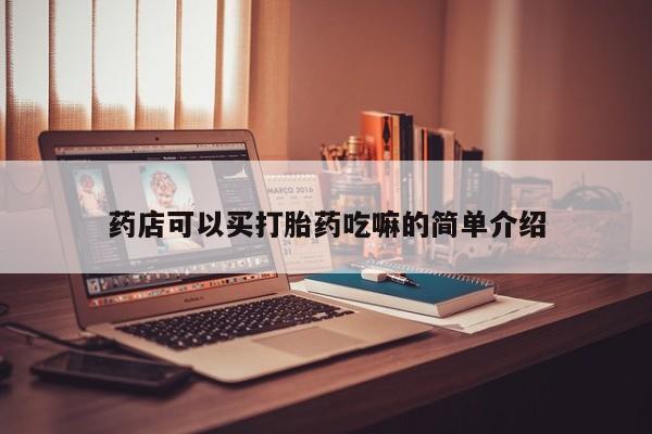 买打胎药的联系方式微信药店可以买打胎药吃嘛的简单介绍