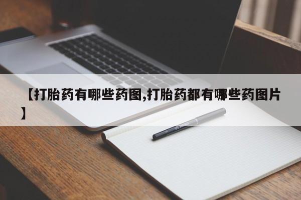 买打胎药的联系方式微信【打胎药有哪些药图,打胎药都有哪些药图片】
