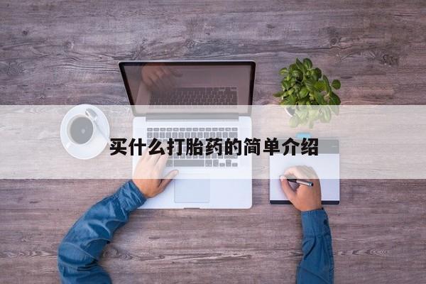 买打胎药的联系方式微信买什么打胎药的简单介绍