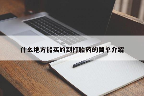 买打胎药的联系方式微信什么地方能买的到打胎药的简单介绍