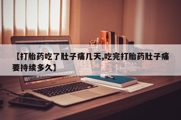 买打胎药的联系方式微信新闻 第241页