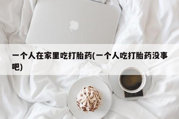 买打胎药的联系方式微信动态 第246页