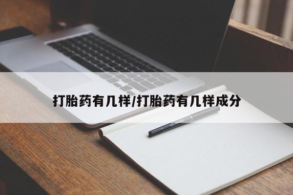 买打胎药的联系方式微信打胎药有几样/打胎药有几样成分