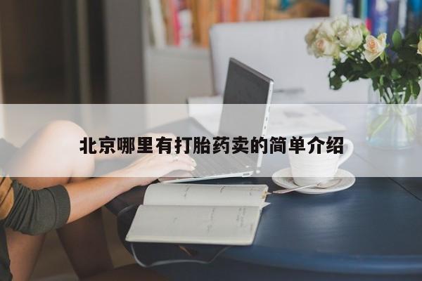 买打胎药的联系方式微信北京哪里有打胎药卖的简单介绍