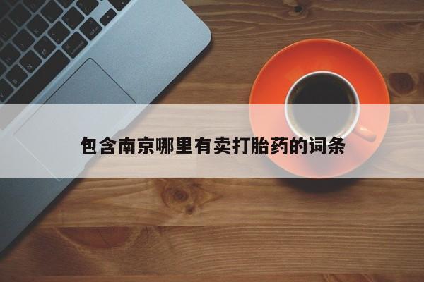 买打胎药的联系方式微信包含南京哪里有卖打胎药的词条