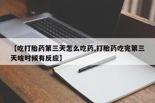 买打胎药的联系方式微信动态 第219页