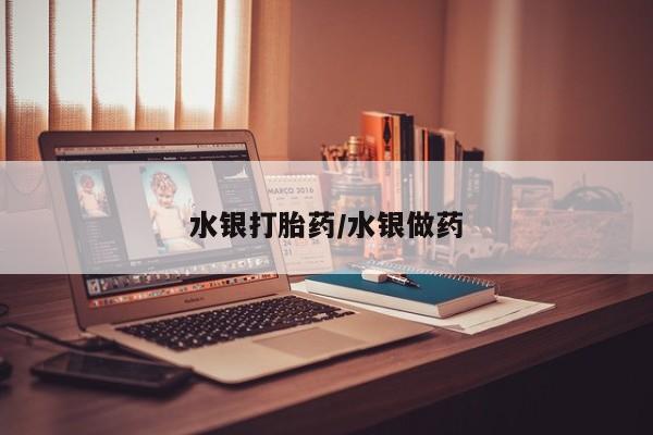 买打胎药的联系方式微信水银打胎药/水银做药