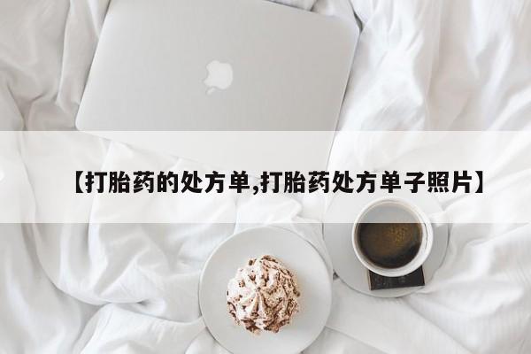 买打胎药的联系方式微信资讯 第227页