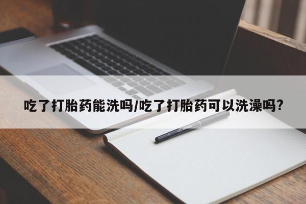 买打胎药的联系方式微信要闻 第223页