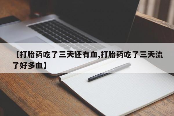 买打胎药的联系方式微信要闻 第220页