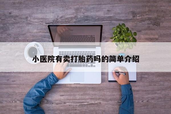 买打胎药的联系方式微信小医院有卖打胎药吗的简单介绍