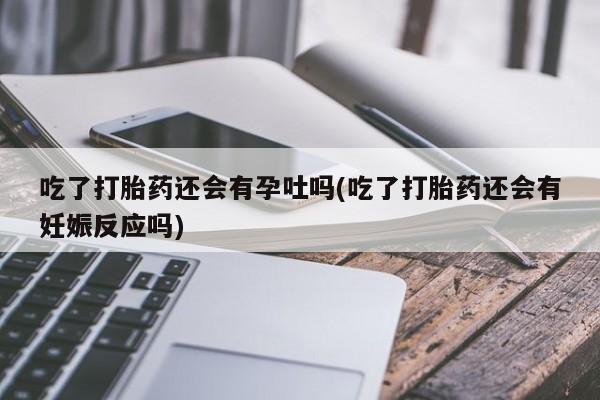 买打胎药的联系方式微信资讯 第208页