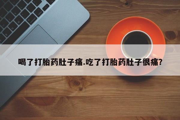买打胎药的联系方式微信喝了打胎药肚子痛.吃了打胎药肚子很痛？