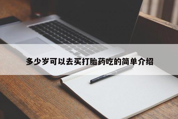 买打胎药的联系方式微信多少岁可以去买打胎药吃的简单介绍