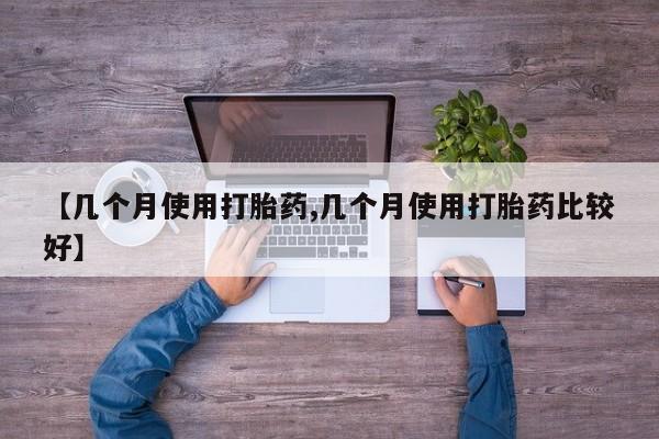买打胎药的联系方式微信【几个月使用打胎药,几个月使用打胎药比较好】