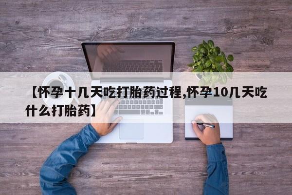 买打胎药的联系方式微信【怀孕十几天吃打胎药过程,怀孕10几天吃什么打胎药】