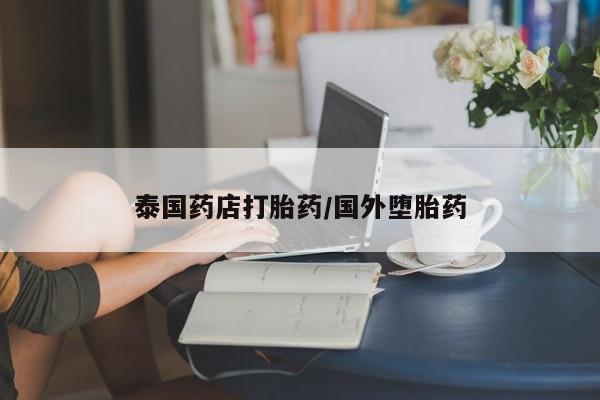 买打胎药的联系方式微信泰国药店打胎药/国外堕胎药