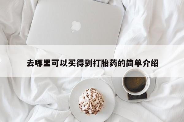 买打胎药的联系方式微信资讯 第189页