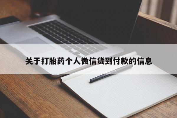 买打胎药的联系方式微信关于打胎药个人微信货到付款的信息