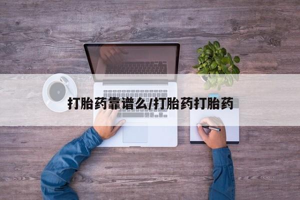 买打胎药的联系方式微信打胎药靠谱么/打胎药打胎药
